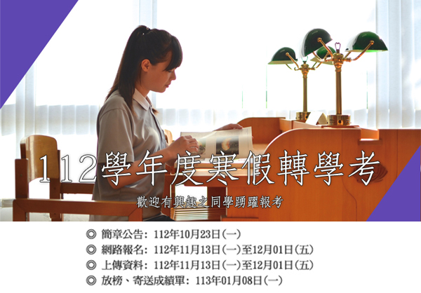 慈濟大學112學年度寒假轉學考，112/11/13-12/1接受報名，歡迎有興趣同學踴躍報考，查詢網址https://admissions.tcu.edu.tw/?page_id=5240。 